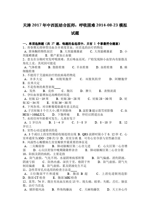 天津2017年中西医结合医师：呼吸困难2014-08-23模拟试题