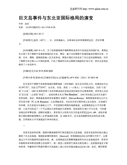 巨文岛事件与东北亚国际格局的演变