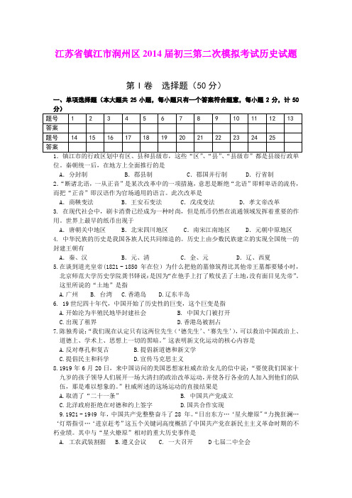 江苏省镇江市润州区2014届初三第二次模拟考试历史试题