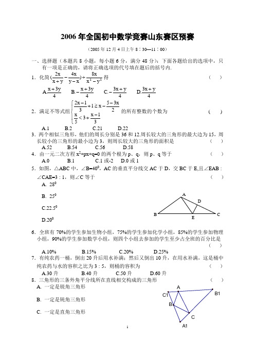 2006年全国初中数学竞赛山东赛区预赛