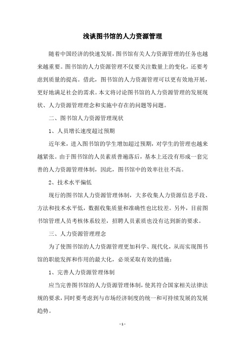 浅谈图书馆的人力资源管理