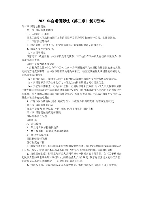 2021年自考国际法(第三章)复习资料