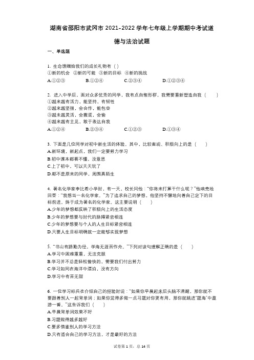 湖南省邵阳市武冈市2021-2022学年-有答案-七年级上学期期中考试道德与法治试题