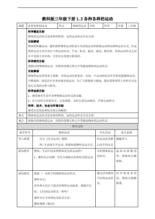 教科版小学科学新版三年级下册科学1.2各种各样的运动 教案