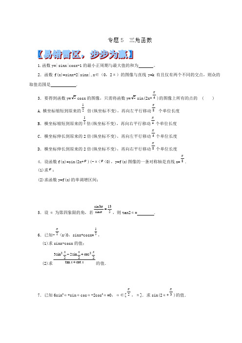 2014年高考数学黄金易错点专题汇编：专题05 三角函数