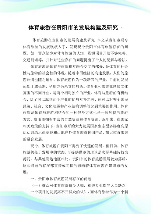 体育旅游在贵阳市的发展构建及研究.doc