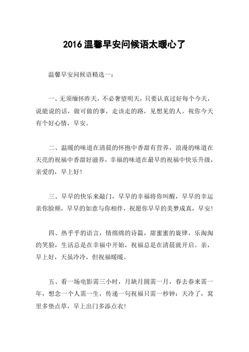 2016温馨早安问候语太暖心了