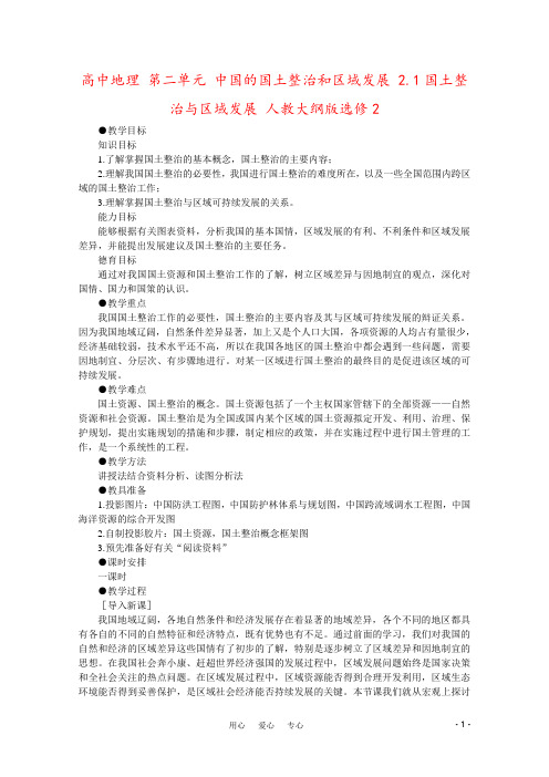高中地理 第二单元 中国的国土整治和区域发展 2.1国土整治与区域发展 人教大纲版选修2