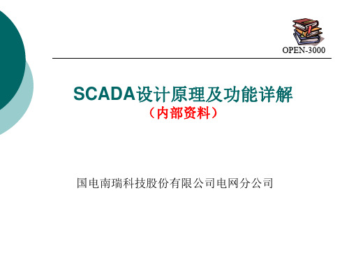 OPEN-3000SCADA设计原理与功能详解