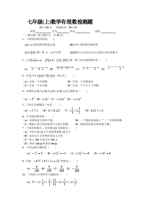 七年级上册数学第一章《有理数》单元检测题及答案