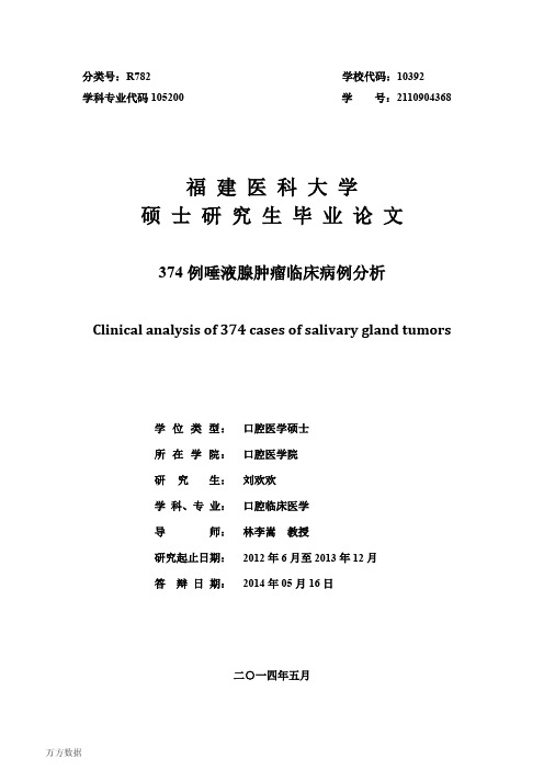 374例唾液腺肿瘤临床病例分析