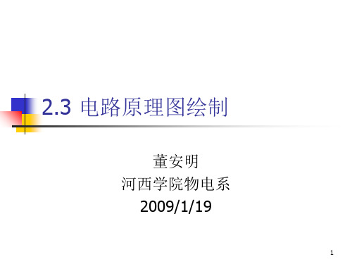 第3讲电路原理图绘制