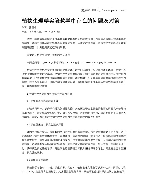 植物生理学实验教学中存在的问题及对策