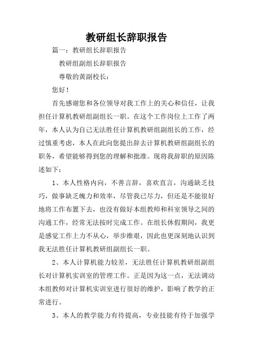 教研组长辞职报告