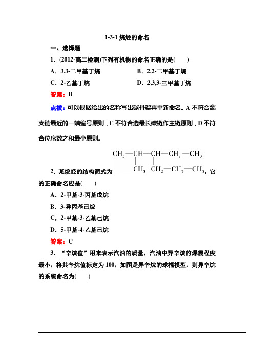 【高效攻略、逐个击破】人教版选修5高二化学章节验收《131烷烃的命名》(共8页、word版、含答案点拨)