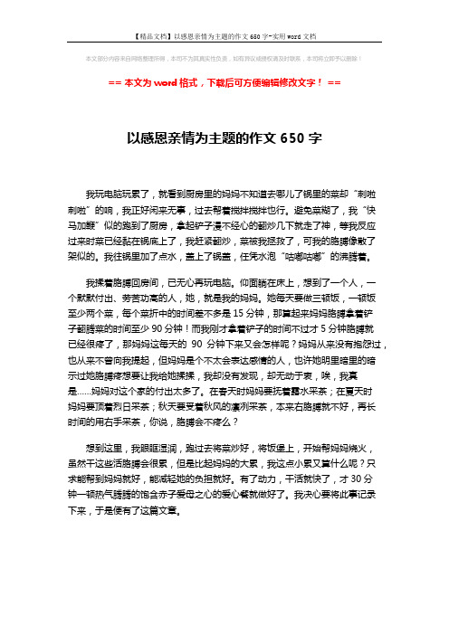 【精品文档】以感恩亲情为主题的作文650字-实用word文档 (1页)