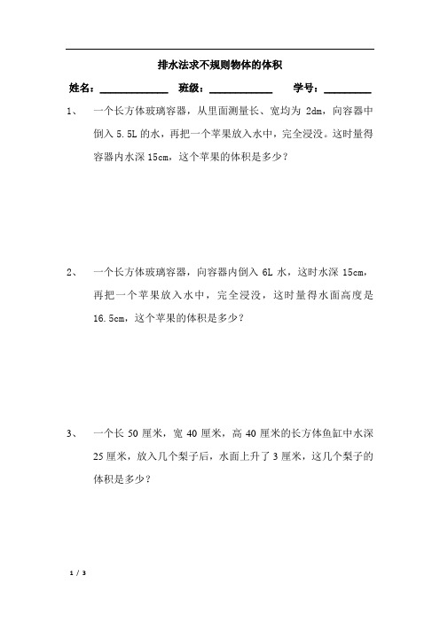 不规则物体求体积练习题.doc