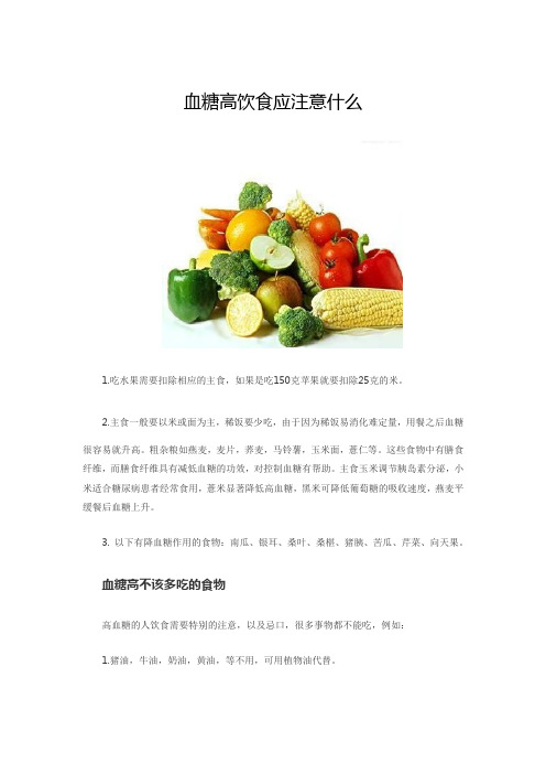 血糖高饮食应注意什么