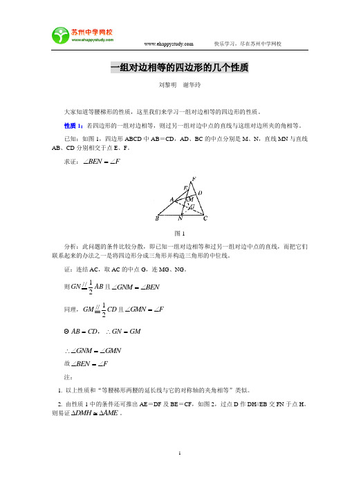 一组对边相等的四边形的几个性质