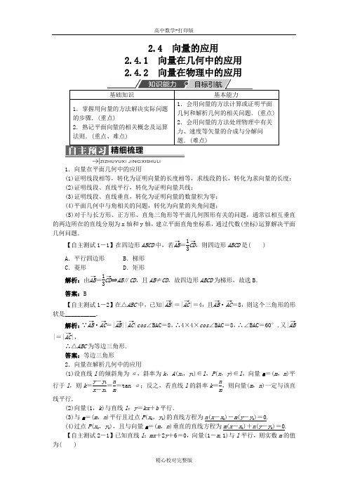 人教版数学高一B版必修4学案向量在几何中的应用向量在物理中的应用
