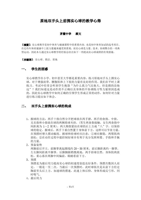 原地双手头上前掷实心球的教学心得