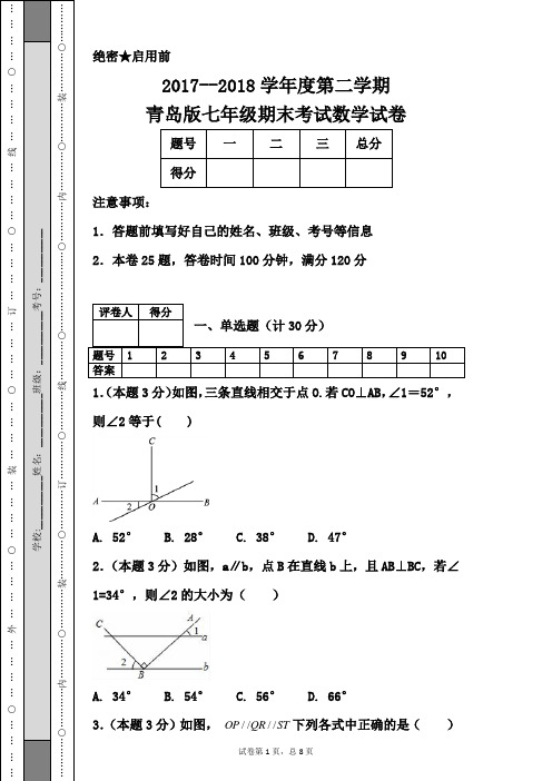 2017--2018学年度第二学期青岛版七年级期末考试数学试卷