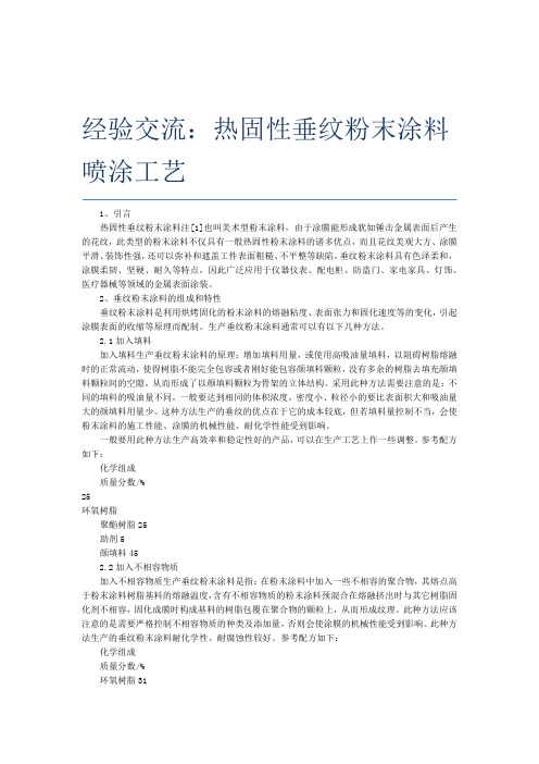 经验交流热固性垂纹粉末涂料喷涂工艺