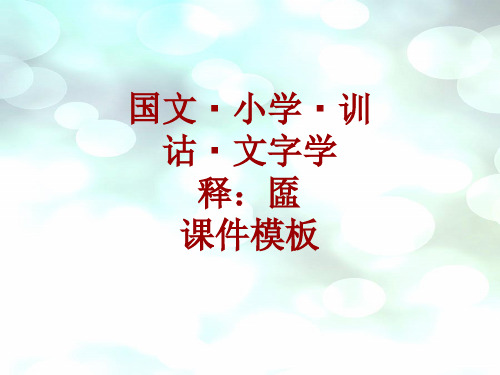 国文小学训诂文字学课件模板：匲