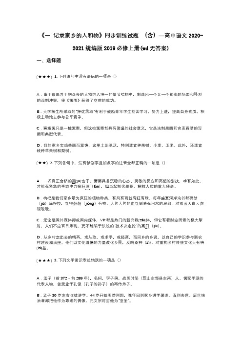 《一 记录家乡的人和物》同步训练试题 (含)—高中语文2020-2021统编版2019必修上册