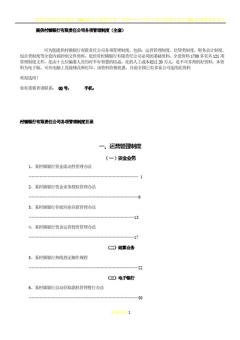 提供村镇银行有限责任公司管理制度(全套)