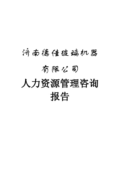 【专业文档】xx公司人力资源管理咨询报告(doc 47页).doc