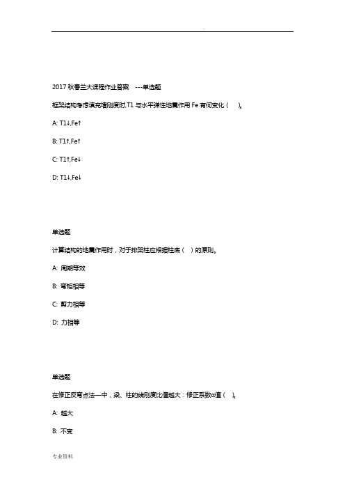 兰大网院工程结构抗震课程作业_A