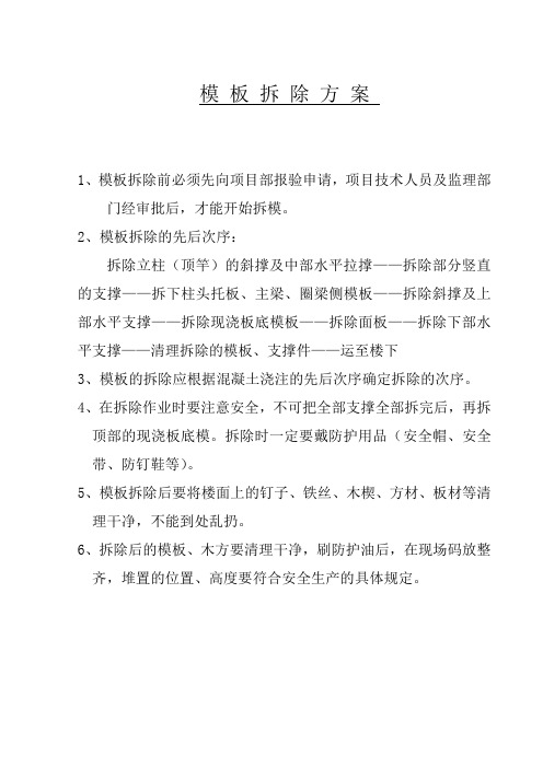 模板拆除方案