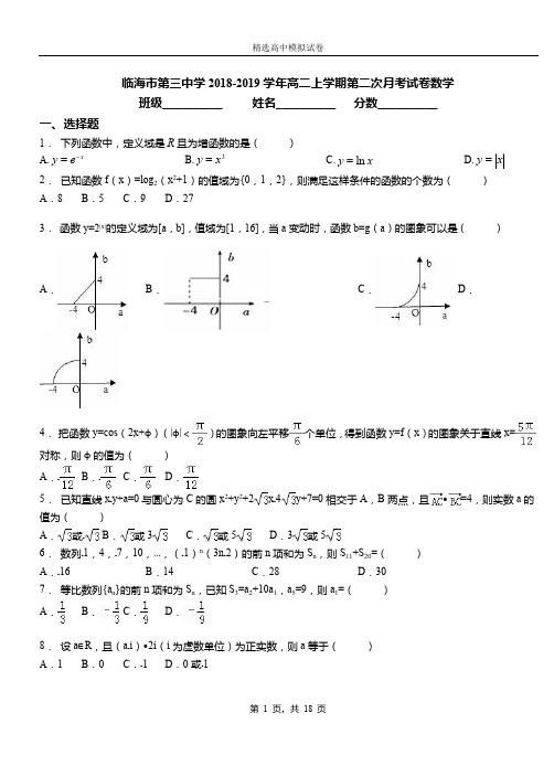 临海市第三中学2018-2019学年高二上学期第二次月考试卷数学