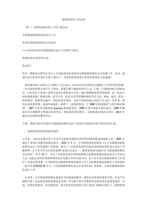 旅游标准化工作总结.doc