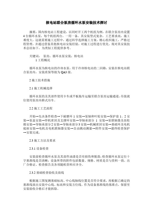 核电站联合泵房循环水泵安装技术探讨