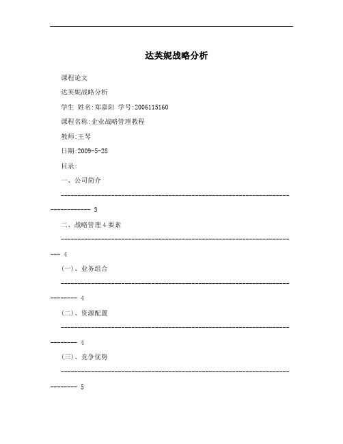达芙妮战略分析