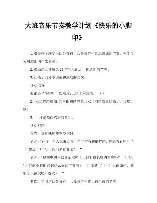 大班音乐节奏教案《快乐的小脚印》