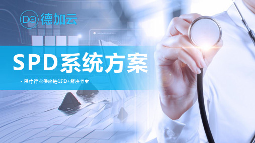DK智慧供应链SPD系统方案介绍190509