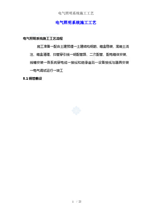 电气照明系统施工工艺