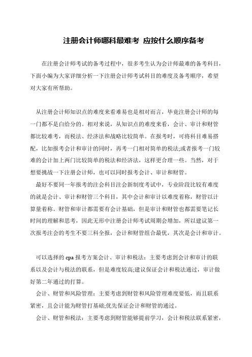 注册会计师哪科最难考 应按什么顺序备考