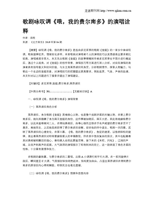 歌剧咏叹调《哦,我的费尔南多》的演唱诠释