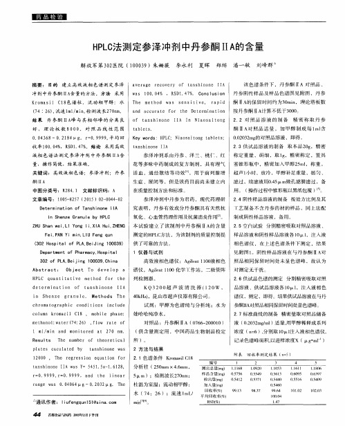 HPLC法测定参泽冲剂中丹参酮ⅡA的含量