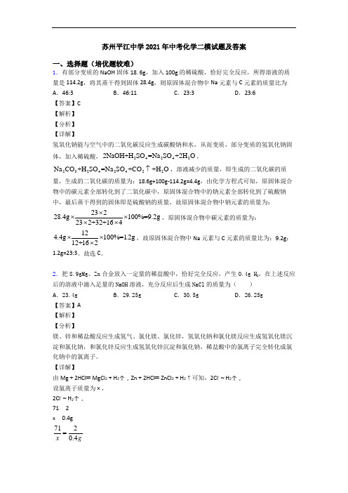 苏州平江中学2021年中考化学二模试题及答案