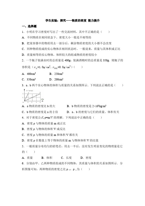 北师大版-物理-八年级上册-《学生实验 探究——物质的密度》能力提升