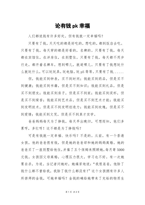 论有钱pk幸福_六年级作文