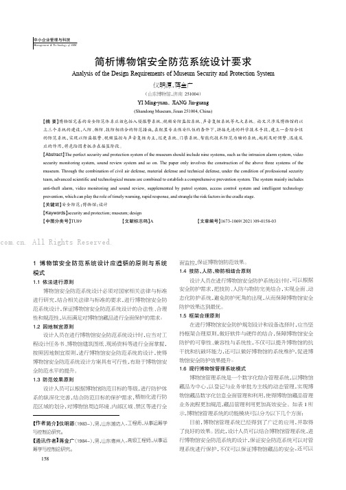 简析博物馆安全防范系统设计要求