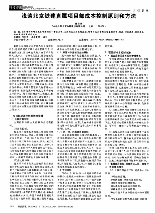 浅谈北京铁建直属项目部成本控制原则和方法