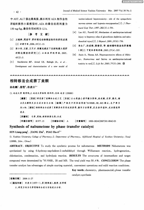 相转移法合成萘丁美酮