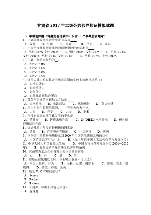 甘肃省2017年二级公共营养师证模拟试题